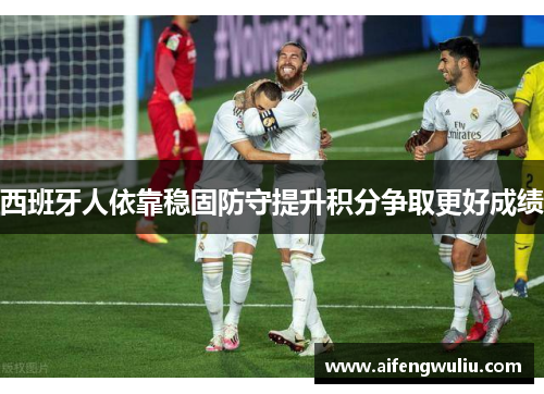 西班牙人依靠稳固防守提升积分争取更好成绩
