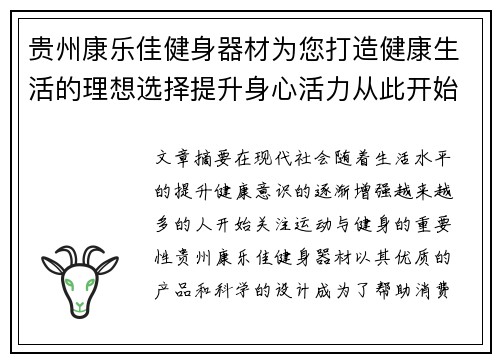 贵州康乐佳健身器材为您打造健康生活的理想选择提升身心活力从此开始