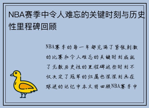 NBA赛季中令人难忘的关键时刻与历史性里程碑回顾