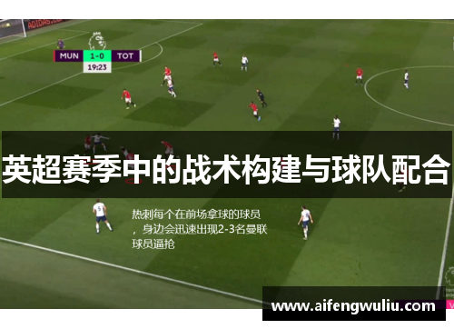 英超赛季中的战术构建与球队配合