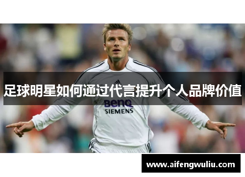 足球明星如何通过代言提升个人品牌价值