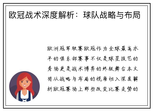 欧冠战术深度解析：球队战略与布局