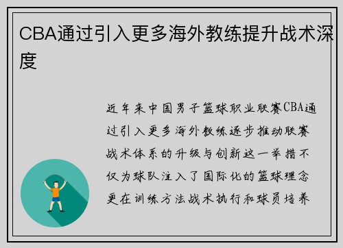CBA通过引入更多海外教练提升战术深度