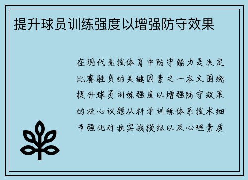 提升球员训练强度以增强防守效果