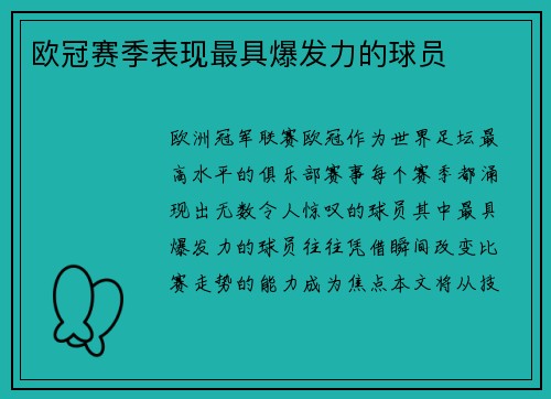 欧冠赛季表现最具爆发力的球员