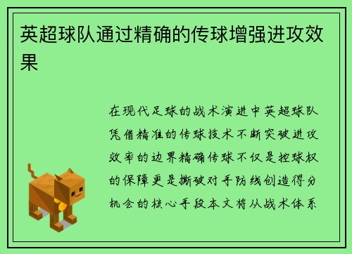 英超球队通过精确的传球增强进攻效果