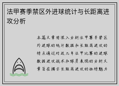 法甲赛季禁区外进球统计与长距离进攻分析