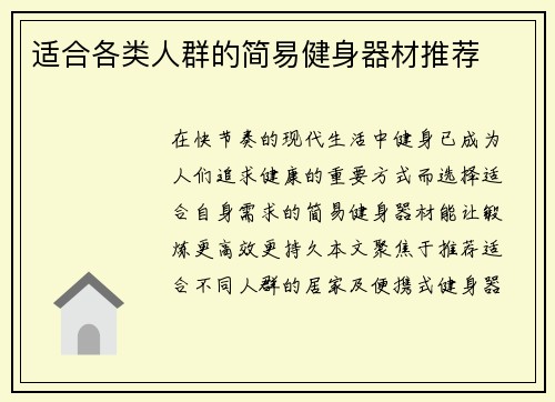 适合各类人群的简易健身器材推荐