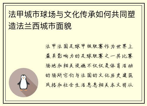 法甲城市球场与文化传承如何共同塑造法兰西城市面貌