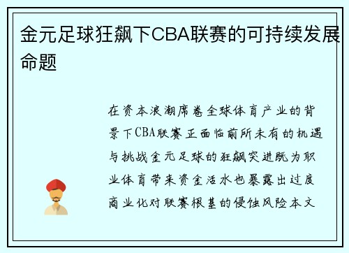 金元足球狂飙下CBA联赛的可持续发展命题