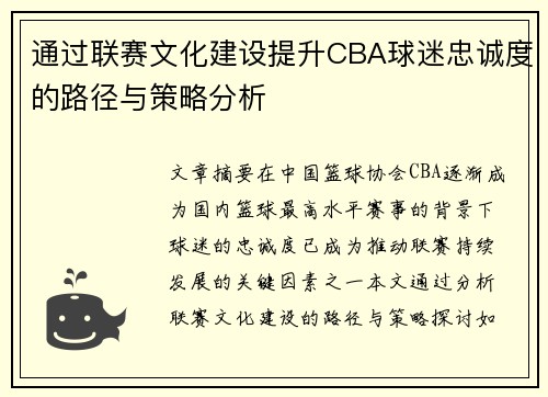 通过联赛文化建设提升CBA球迷忠诚度的路径与策略分析
