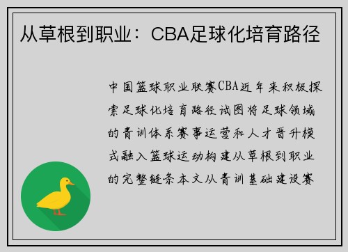 从草根到职业：CBA足球化培育路径
