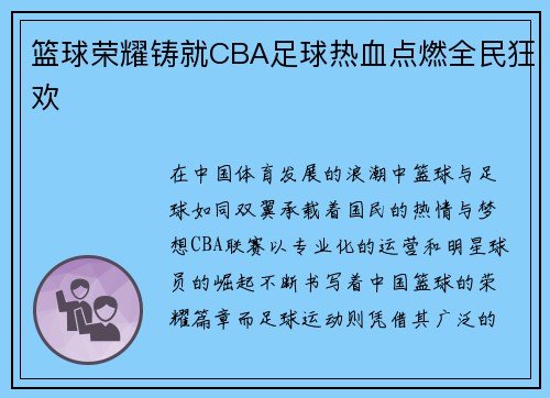篮球荣耀铸就CBA足球热血点燃全民狂欢