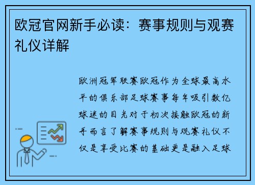 欧冠官网新手必读：赛事规则与观赛礼仪详解