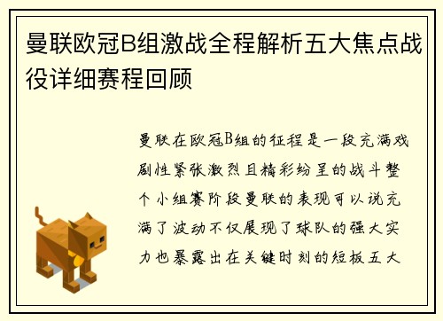 曼联欧冠B组激战全程解析五大焦点战役详细赛程回顾