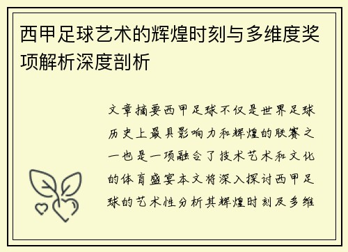 西甲足球艺术的辉煌时刻与多维度奖项解析深度剖析
