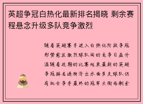 英超争冠白热化最新排名揭晓 剩余赛程悬念升级多队竞争激烈
