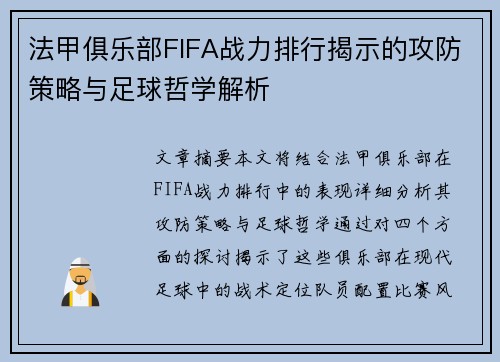 法甲俱乐部FIFA战力排行揭示的攻防策略与足球哲学解析