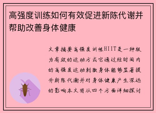 高强度训练如何有效促进新陈代谢并帮助改善身体健康