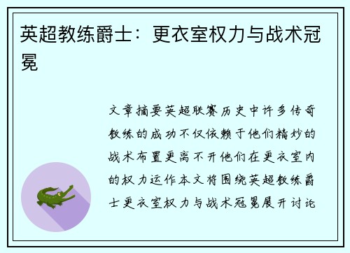英超教练爵士：更衣室权力与战术冠冕