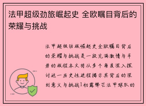 法甲超级劲旅崛起史 全欧瞩目背后的荣耀与挑战