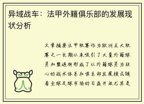 异域战车：法甲外籍俱乐部的发展现状分析