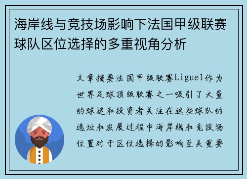海岸线与竞技场影响下法国甲级联赛球队区位选择的多重视角分析