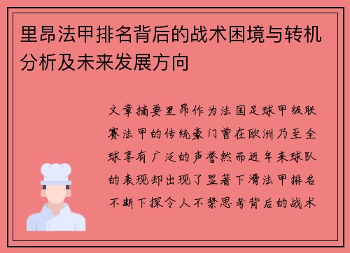里昂法甲排名背后的战术困境与转机分析及未来发展方向