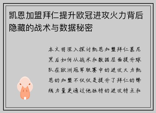 凯恩加盟拜仁提升欧冠进攻火力背后隐藏的战术与数据秘密