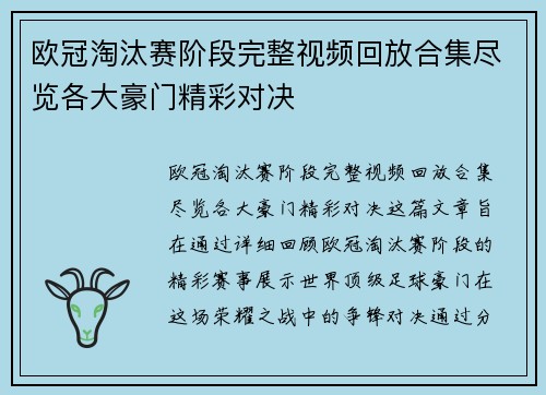 欧冠淘汰赛阶段完整视频回放合集尽览各大豪门精彩对决