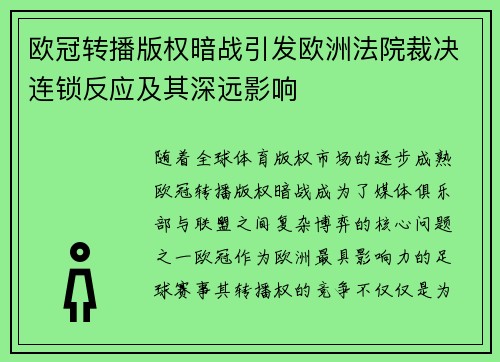 欧冠转播版权暗战引发欧洲法院裁决连锁反应及其深远影响