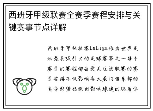 西班牙甲级联赛全赛季赛程安排与关键赛事节点详解