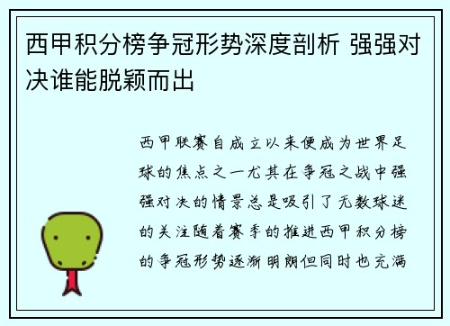 西甲积分榜争冠形势深度剖析 强强对决谁能脱颖而出