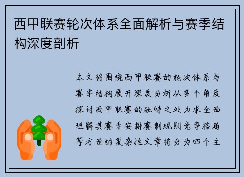 西甲联赛轮次体系全面解析与赛季结构深度剖析