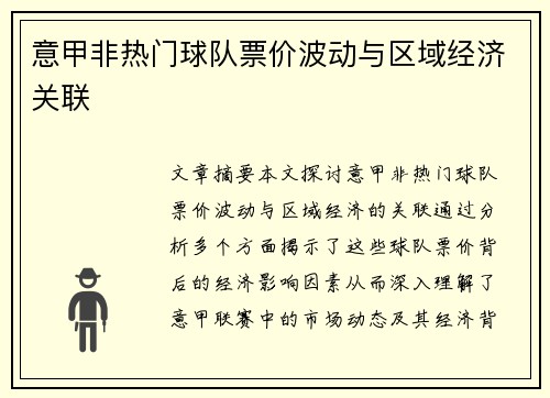 意甲非热门球队票价波动与区域经济关联
