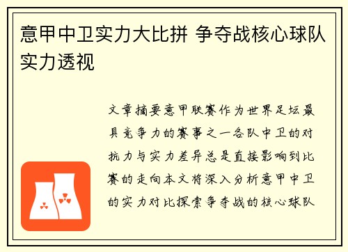 意甲中卫实力大比拼 争夺战核心球队实力透视