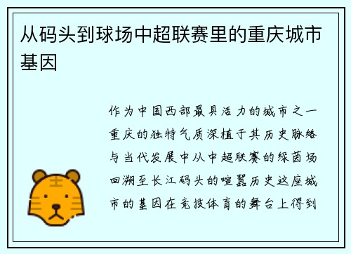 从码头到球场中超联赛里的重庆城市基因