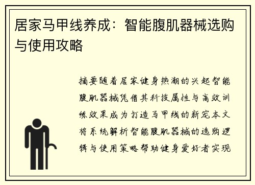 居家马甲线养成：智能腹肌器械选购与使用攻略