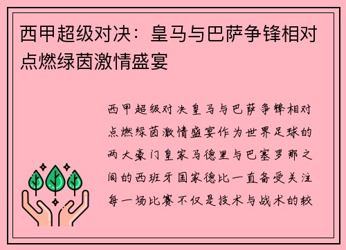 西甲超级对决：皇马与巴萨争锋相对点燃绿茵激情盛宴