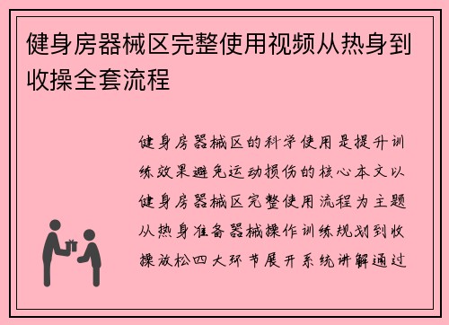 健身房器械区完整使用视频从热身到收操全套流程