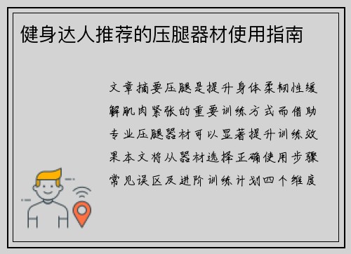 健身达人推荐的压腿器材使用指南