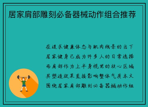 居家肩部雕刻必备器械动作组合推荐