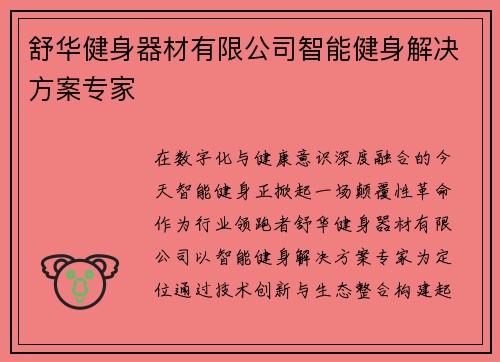 舒华健身器材有限公司智能健身解决方案专家