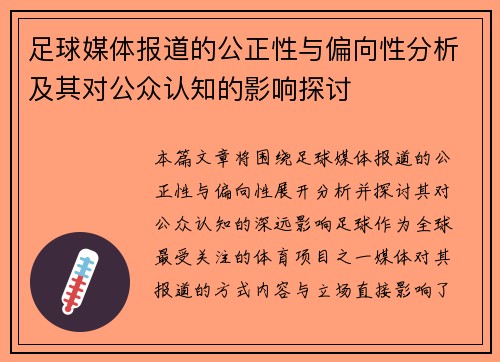 足球媒体报道的公正性与偏向性分析及其对公众认知的影响探讨