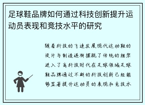 足球鞋品牌如何通过科技创新提升运动员表现和竞技水平的研究