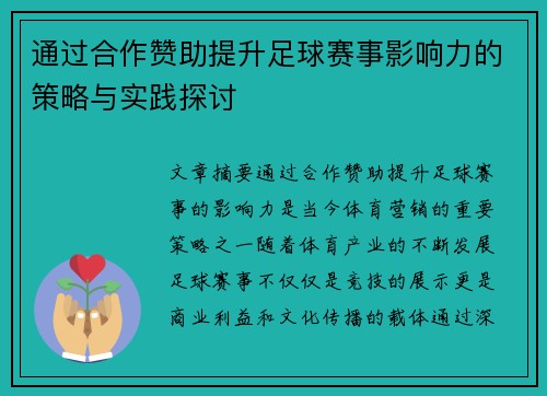 通过合作赞助提升足球赛事影响力的策略与实践探讨