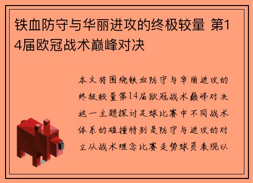铁血防守与华丽进攻的终极较量 第14届欧冠战术巅峰对决