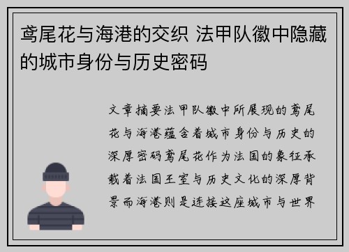 鸢尾花与海港的交织 法甲队徽中隐藏的城市身份与历史密码