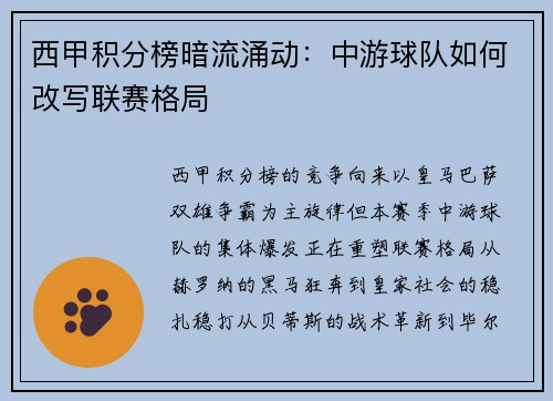 西甲积分榜暗流涌动：中游球队如何改写联赛格局