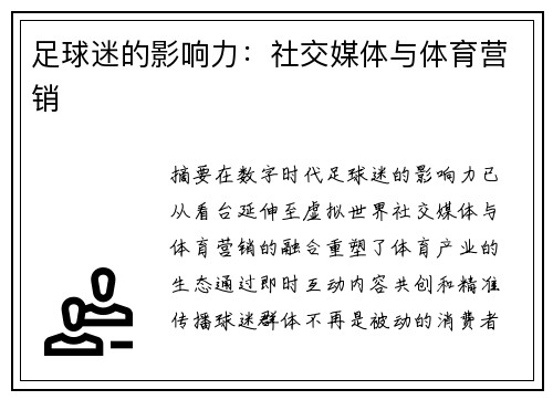 足球迷的影响力：社交媒体与体育营销